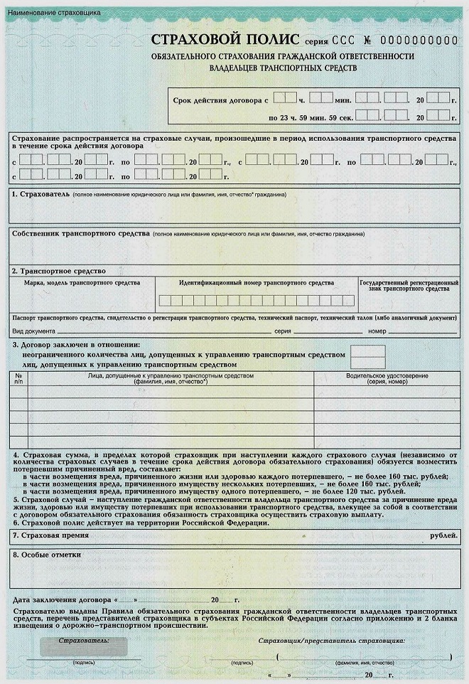 Бланк полиса ОСАГО серии ССС