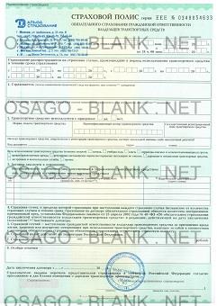 Бланк страхового полиса ОСАГО серии ЕЕЕ Альфа