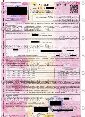 Бланк ОСАГО заполненный 2018