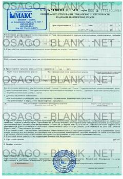 Бланк ОСАГО серии ЕЕЕ МАКС