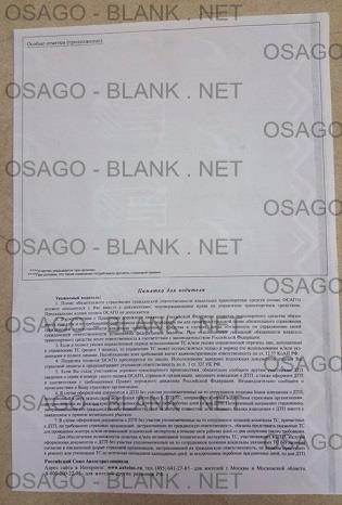 Фото бланка ОСАГО нового образца 2016 - оборотная сторона