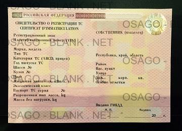 Свидетельство о регистрации ТС