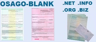 Служба ОСАГО-БЛАНК