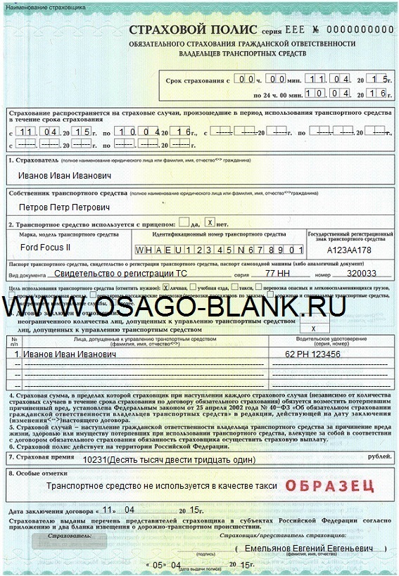 Пример заполненного бланка ОСАГО